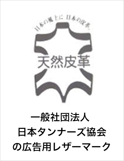 一般社団法人日本タンナーズ協会の広告用レザーマーク