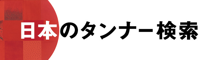 日本のタンナー検索