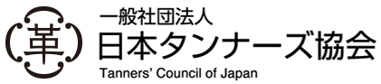 一般社団法人 日本タンナーズ協会 Tanner's Council of Japan