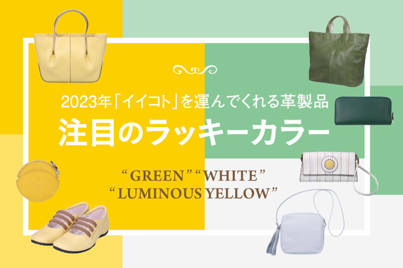2023年 「イイコト」を運んでくれる革製品 注目のラッキーカラー “GREEN” “WHITE” “LUMINOUS YELLOW”