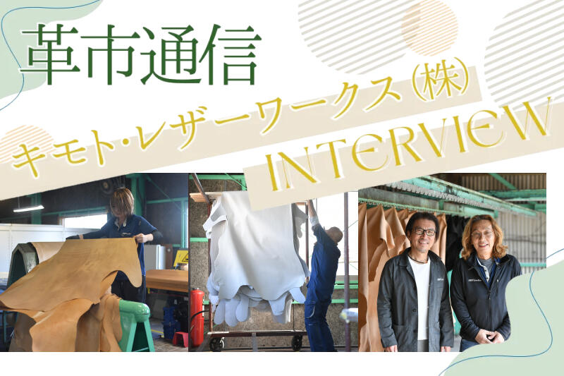 日本でも、世界でも選ばれるために足場を整え可能性を探し続ける「キモト・レザーワークス株式会社」