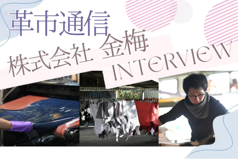 「靴」で鍛えたなめしと加工「日本らしさ」を仲間と一緒に探したい「株式会社 金梅」