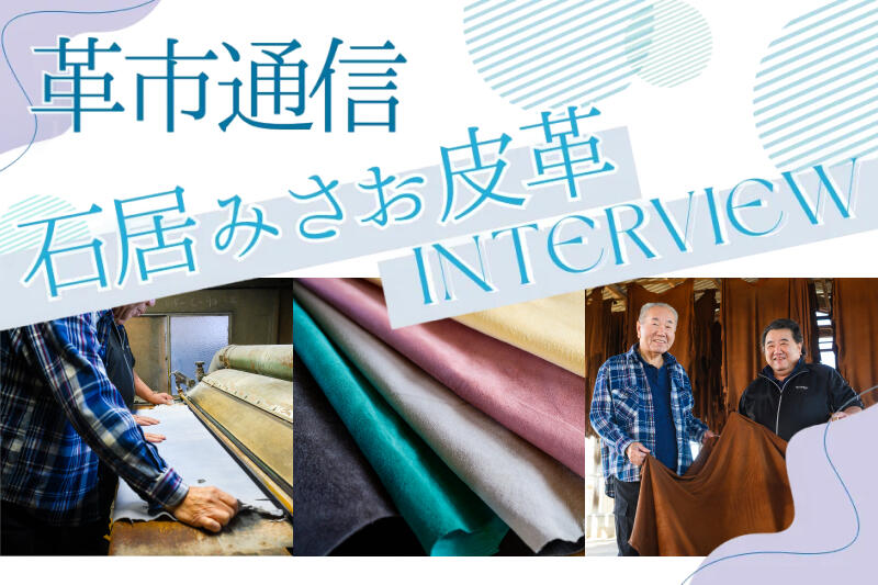 使い方に色鮮やかな未来がある　「石居みさお皮革」のピッグスキン
