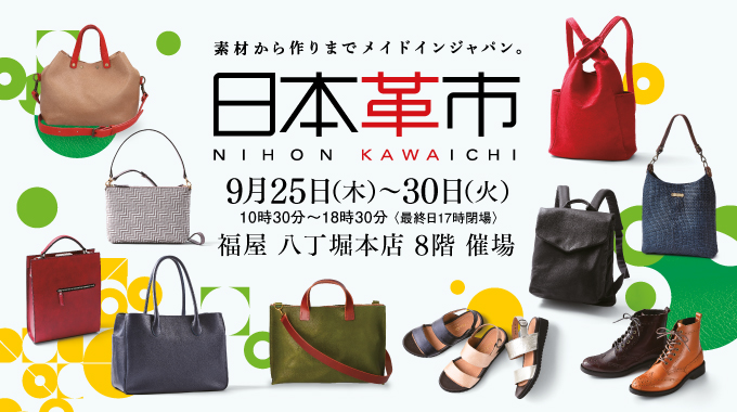 日本革市／福屋八丁堀本店
