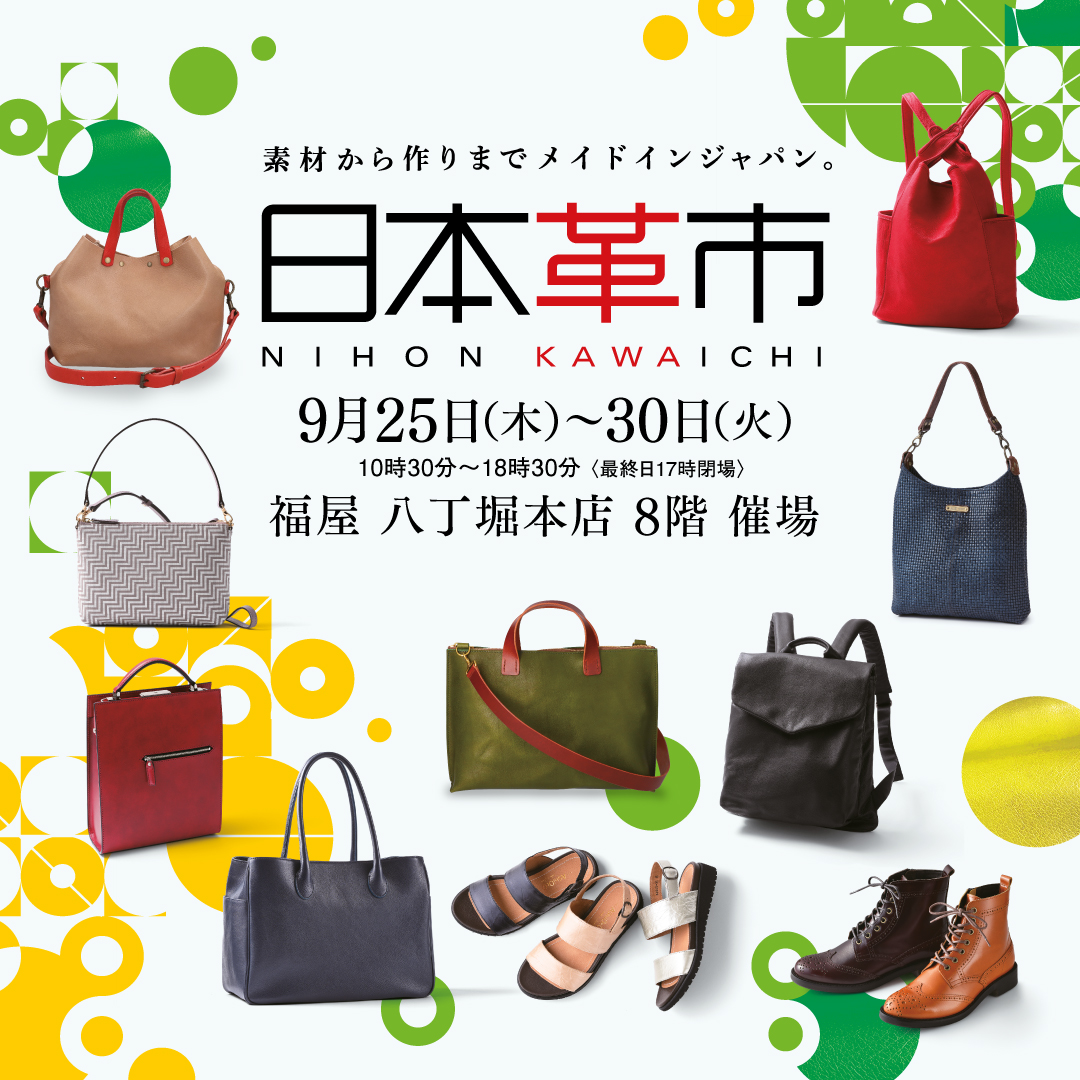 日本革市／福屋八丁堀本店