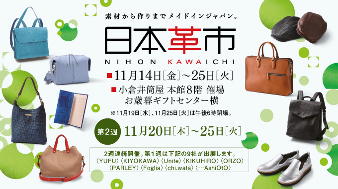 日本革市／小倉井筒屋