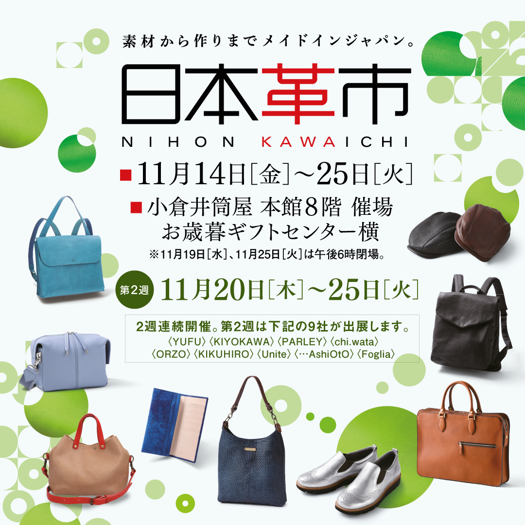 日本革市／小倉井筒屋