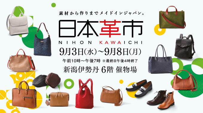 日本革市／新潟伊勢丹