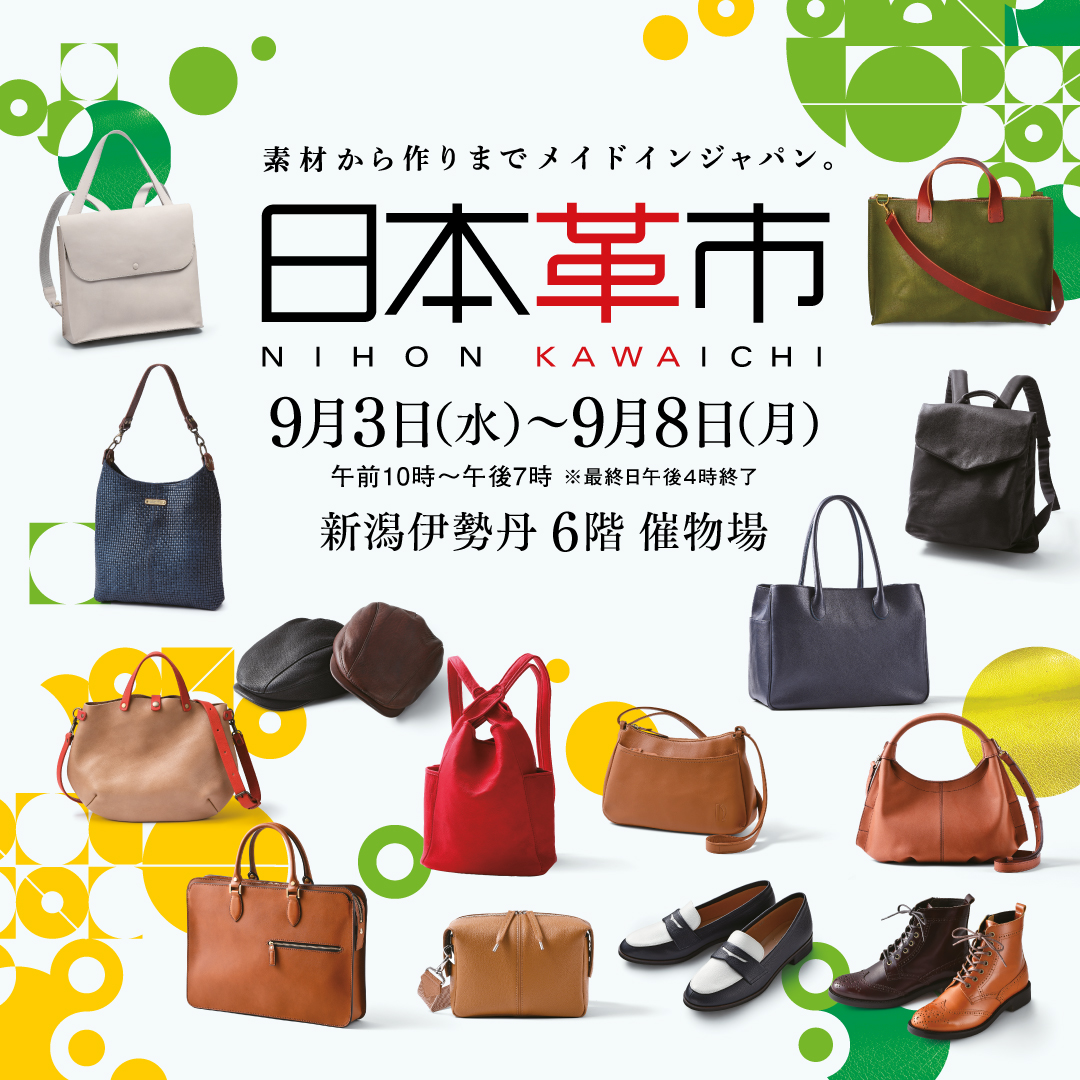 日本革市／新潟伊勢丹