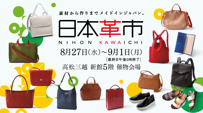 日本革市/高松三越