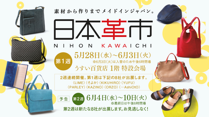 日本革市/うすい百貨店