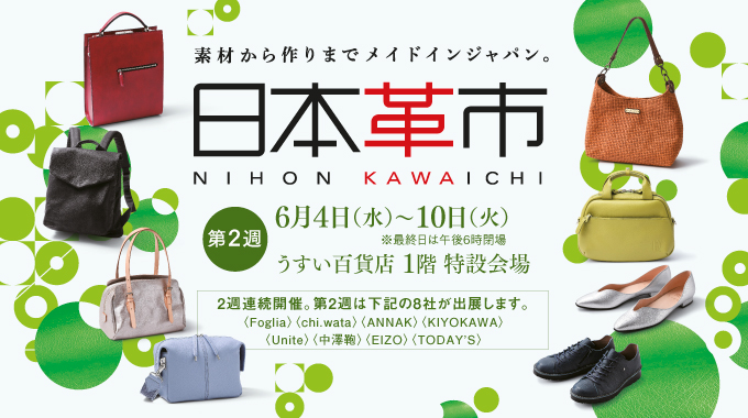 日本革市／うすい百貨店